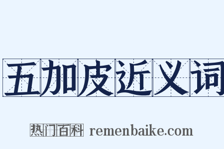 五加皮近义词是什么意思的图片